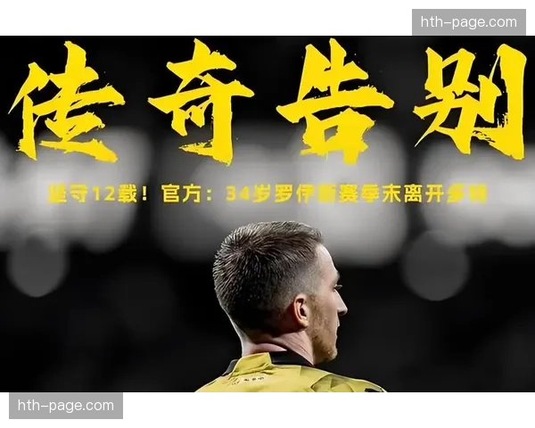 老将罗伊斯：在多特蒙德生涯尾声，于替补席上扮演关键角色