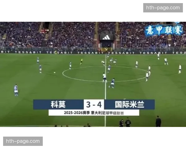 国际米兰4-3逆转科莫，意甲领先优势扩大至9分